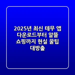 2025년 최신! 테무 앱 다운로드부터 알뜰 쇼핑까지, 현실 꿀팁 대방출