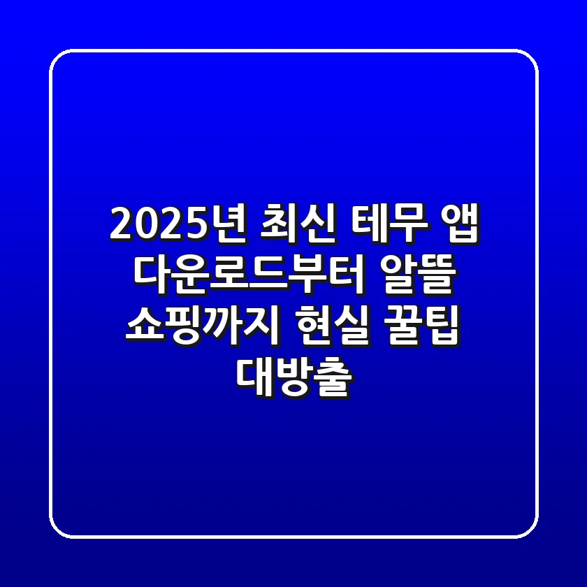 2025년 최신! 테무 앱 다운로드부터 알뜰 쇼핑까지, 현실 꿀팁 대방출