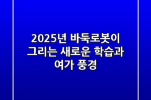 2025년, 바둑로봇이 그리는 새로운 학습과 여가 풍경