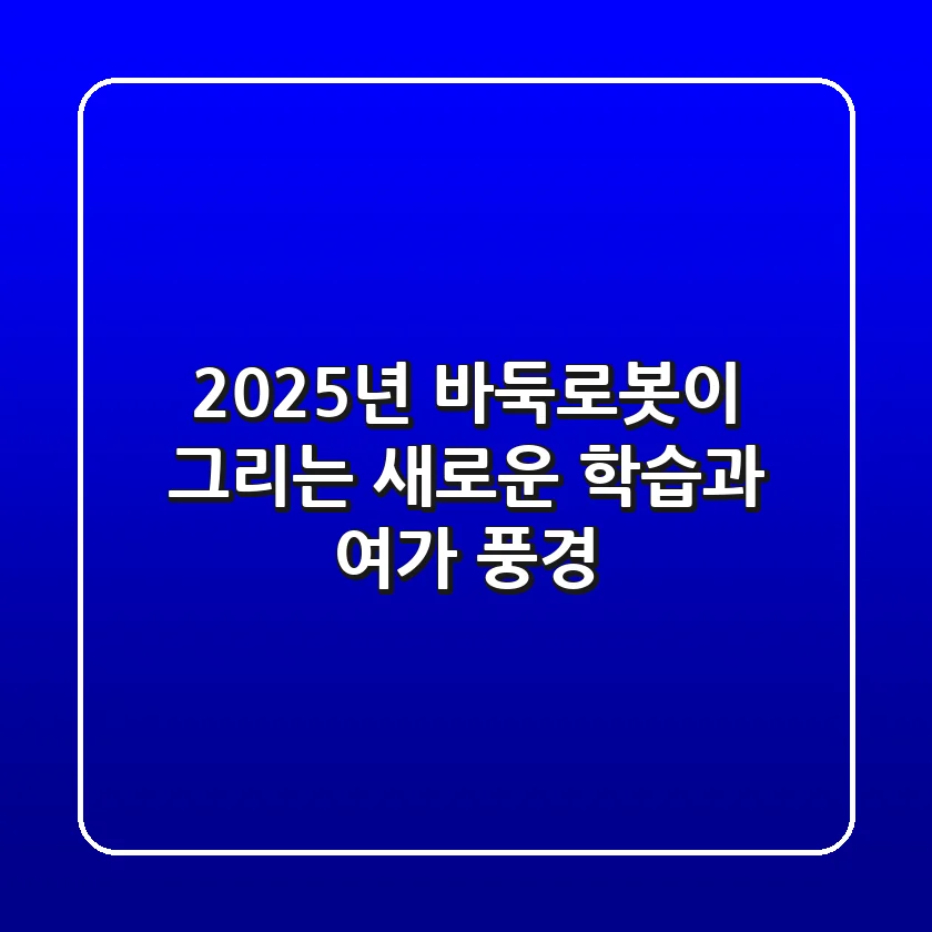2025년, 바둑로봇이 그리는 새로운 학습과 여가 풍경