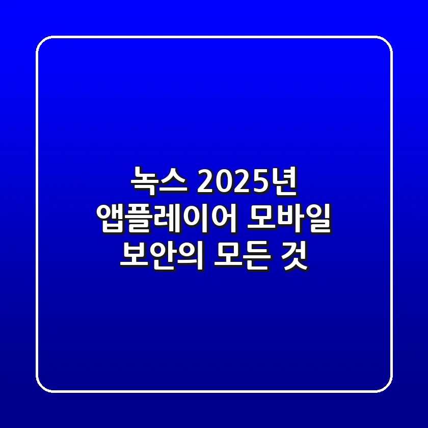 녹스: 2025년 앱플레이어 & 모바일 보안의 모든 것