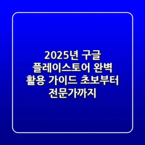2025년, 구글 플레이스토어 완벽 활용 가이드: 초보부터 전문가까지!