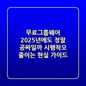 무료그룹웨어, 2025년에도 정말 공짜일까? 시행착오 줄이는 현실 가이드
