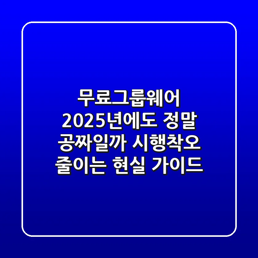 무료그룹웨어, 2025년에도 정말 공짜일까? 시행착오 줄이는 현실 가이드