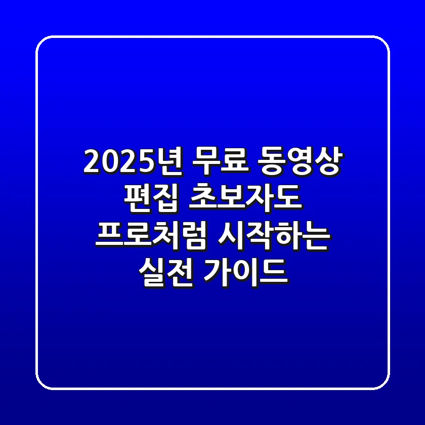 2025년 무료 동영상 편집, 초보자도 프로처럼 시작하는 실전 가이드
