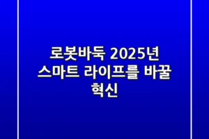 로봇바둑, 2025년 스마트 라이프를 바꿀 혁신