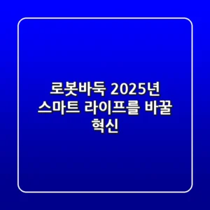 로봇바둑, 2025년 스마트 라이프를 바꿀 혁신