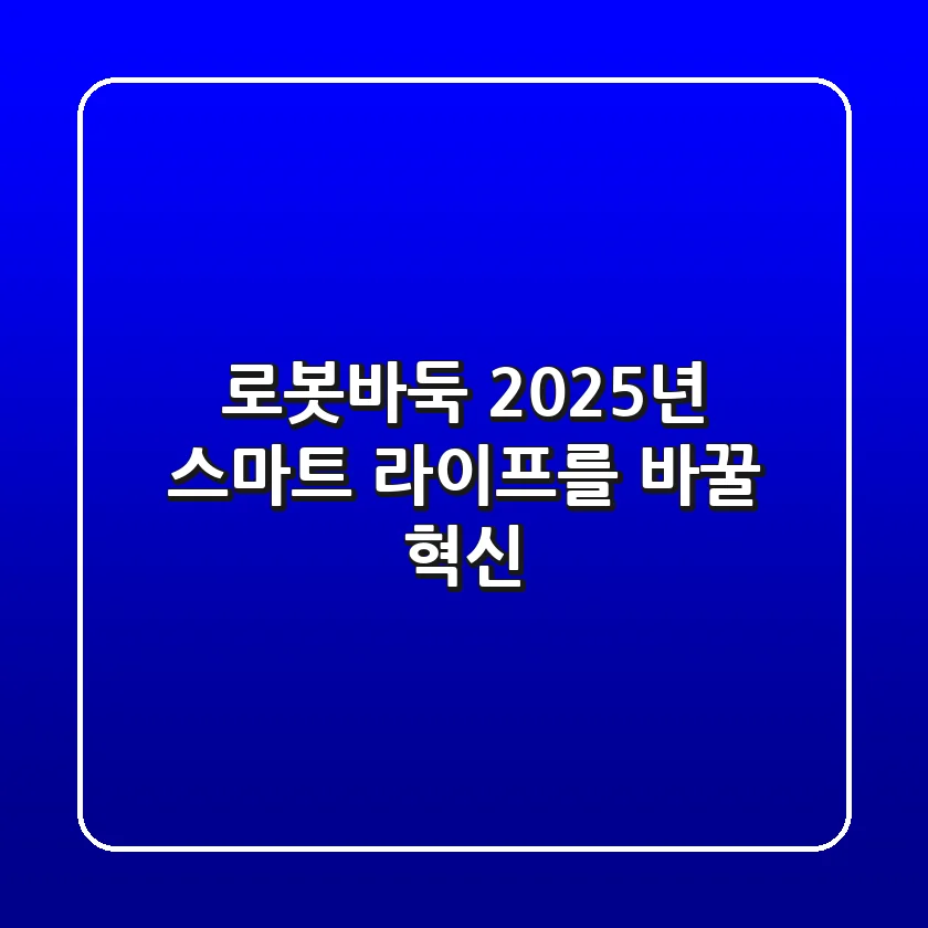 로봇바둑, 2025년 스마트 라이프를 바꿀 혁신