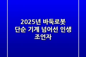 2025년 바둑로봇, 단순 기계 넘어선 ‘인생 조언자’