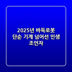 2025년 바둑로봇, 단순 기계 넘어선 '인생 조언자'