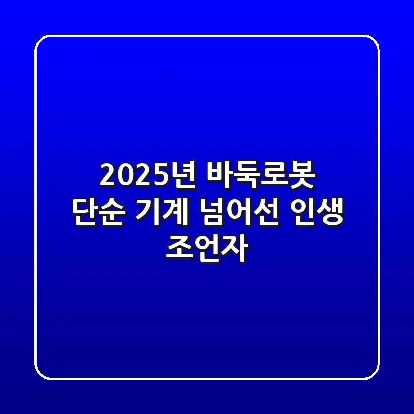 2025년 바둑로봇, 단순 기계 넘어선 '인생 조언자'