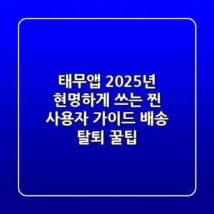 태무앱, 2025년 현명하게 쓰는 찐 사용자 가이드 (배송 & 탈퇴 꿀팁)
