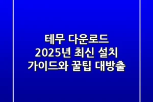 테무 다운로드: 2025년 최신 설치 가이드와 꿀팁 대방출