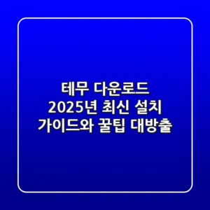 테무 다운로드: 2025년 최신 설치 가이드와 꿀팁 대방출
