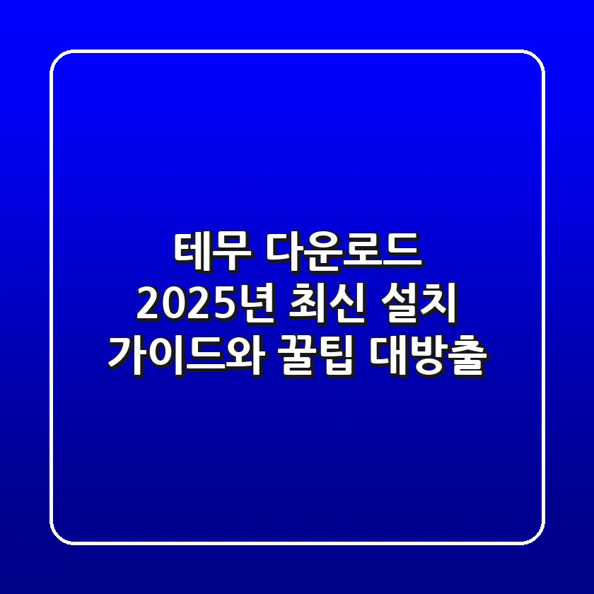 테무 다운로드: 2025년 최신 설치 가이드와 꿀팁 대방출