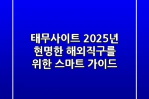 태무사이트, 2025년 현명한 해외직구를 위한 스마트 가이드