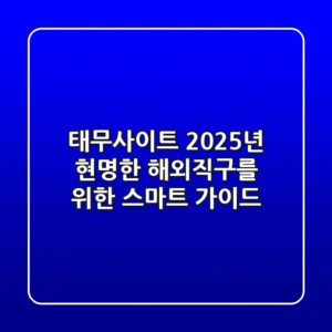 태무사이트, 2025년 현명한 해외직구를 위한 스마트 가이드