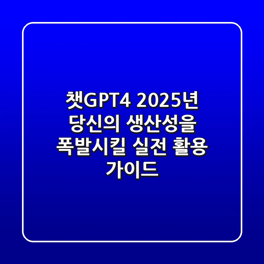 챗GPT4, 2025년 당신의 생산성을 폭발시킬 실전 활용 가이드