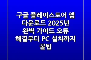 구글 플레이스토어 앱 다운로드, 2025년 완벽 가이드! 오류 해결부터 PC 설치까지 꿀팁