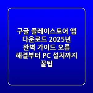 구글 플레이스토어 앱 다운로드, 2025년 완벽 가이드! 오류 해결부터 PC 설치까지 꿀팁