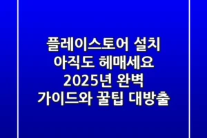 플레이스토어 설치, 아직도 헤매세요? 2025년 완벽 가이드와 꿀팁 대방출! 🛍️💳