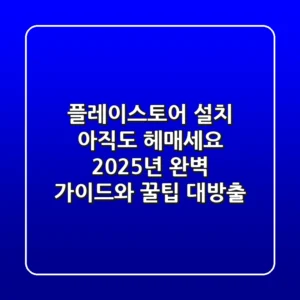 플레이스토어 설치, 아직도 헤매세요? 2025년 완벽 가이드와 꿀팁 대방출! 🛍️💳