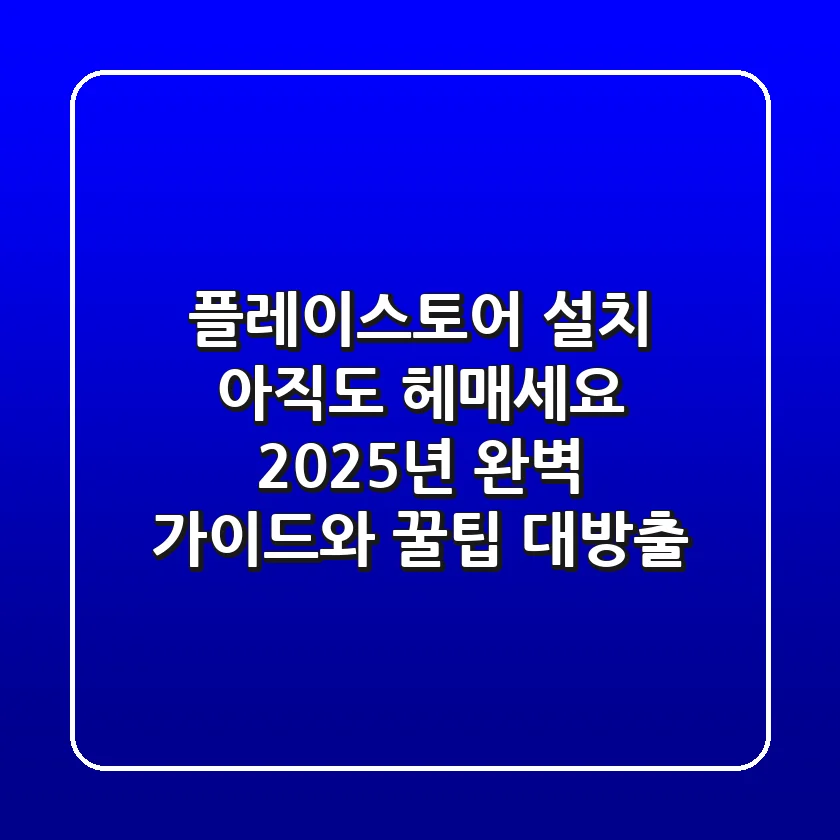 플레이스토어 설치, 아직도 헤매세요? 2025년 완벽 가이드와 꿀팁 대방출! 🛍️💳