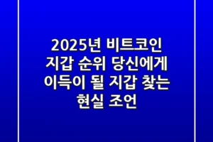2025년 비트코인 지갑 순위: 당신에게 ‘이득’이 될 지갑 찾는 현실 조언