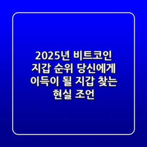 2025년 비트코인 지갑 순위: 당신에게 '이득'이 될 지갑 찾는 현실 조언