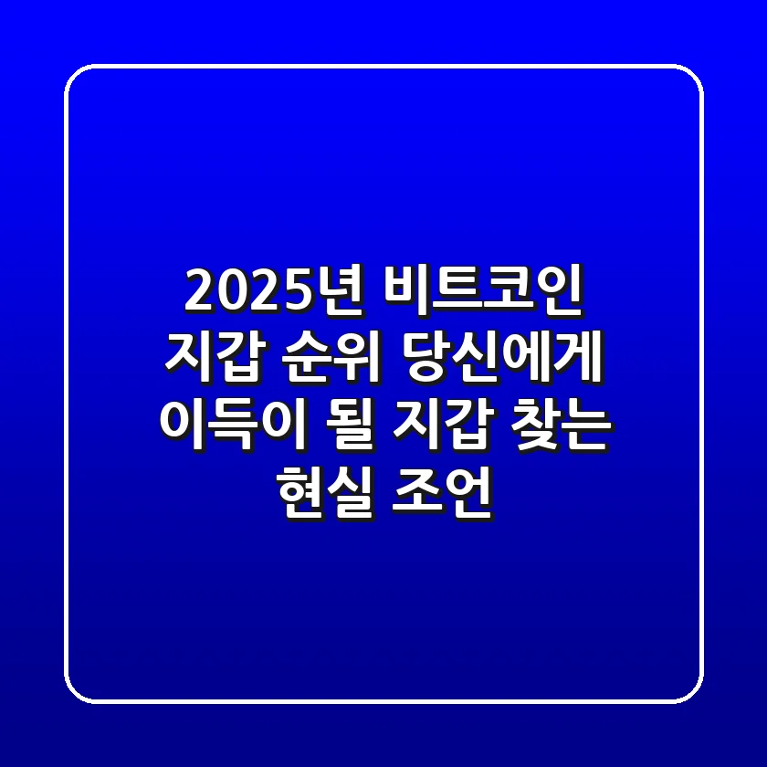 2025년 비트코인 지갑 순위: 당신에게 '이득'이 될 지갑 찾는 현실 조언
