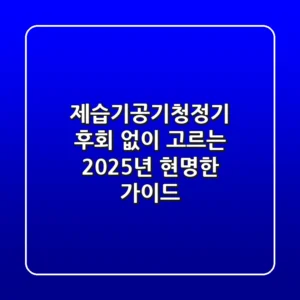 제습기공기청정기, 후회 없이 고르는 2025년 현명한 가이드