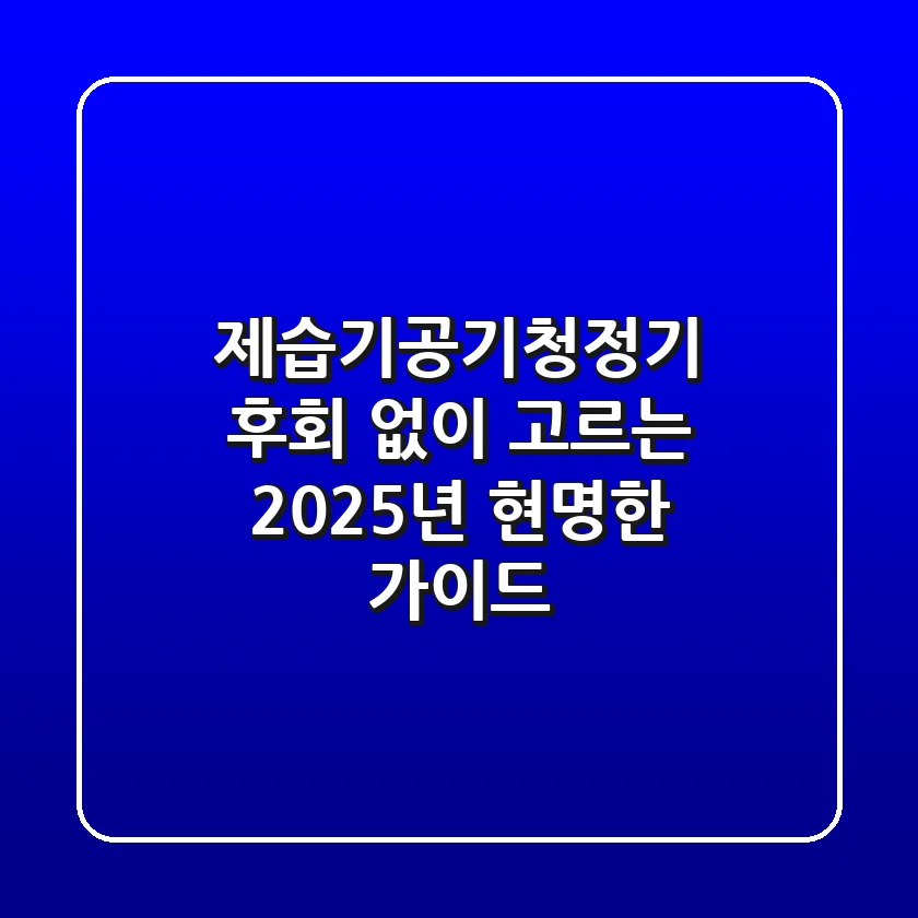 제습기공기청정기, 후회 없이 고르는 2025년 현명한 가이드