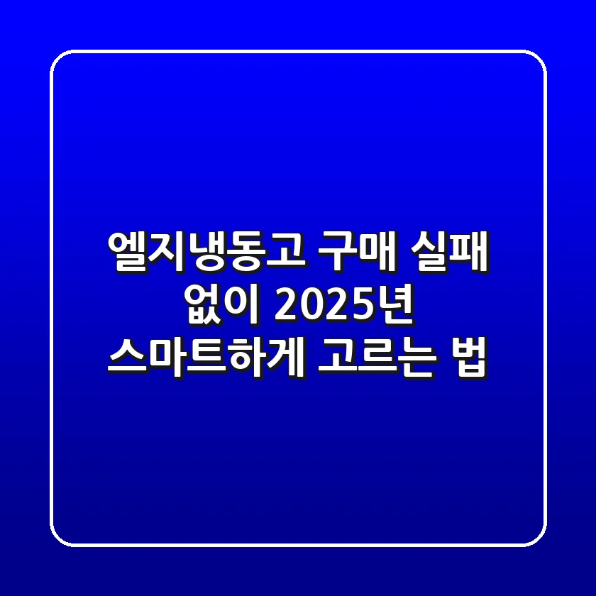 엘지냉동고 구매, 실패 없이 2025년 스마트하게 고르는 법