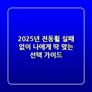 2025년 전동휠, 실패 없이 나에게 딱 맞는 선택 가이드