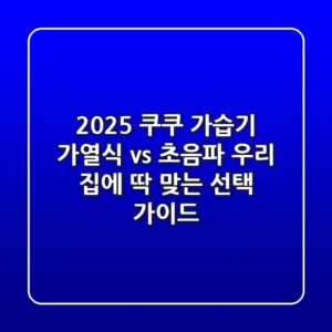 2025 쿠쿠 가습기: 가열식 vs 초음파, 우리 집에 딱 맞는 선택 가이드