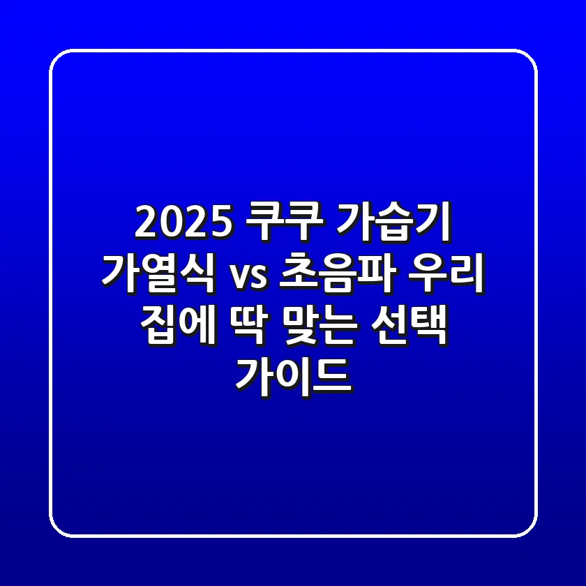 2025 쿠쿠 가습기: 가열식 vs 초음파, 우리 집에 딱 맞는 선택 가이드