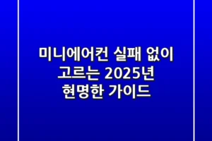 미니에어컨, 실패 없이 고르는 2025년 현명한 가이드!
