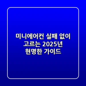미니에어컨, 실패 없이 고르는 2025년 현명한 가이드!