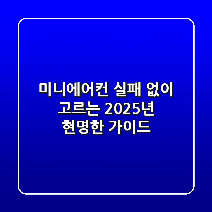 미니에어컨, 실패 없이 고르는 2025년 현명한 가이드!