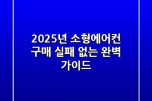 2025년 소형에어컨 구매, 실패 없는 완벽 가이드