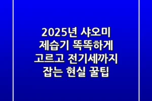 2025년 샤오미 제습기, 똑똑하게 고르고 전기세까지 잡는 현실 꿀팁