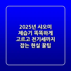 2025년 샤오미 제습기, 똑똑하게 고르고 전기세까지 잡는 현실 꿀팁