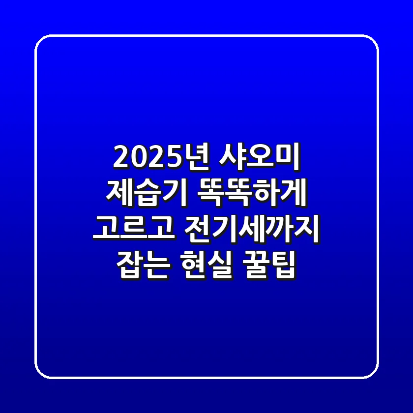 2025년 샤오미 제습기, 똑똑하게 고르고 전기세까지 잡는 현실 꿀팁