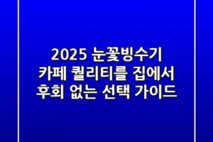 2025 눈꽃빙수기, 카페 퀄리티를 집에서? 후회 없는 선택 가이드