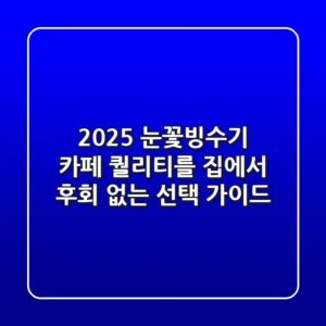 2025 눈꽃빙수기, 카페 퀄리티를 집에서? 후회 없는 선택 가이드