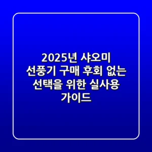 2025년, 샤오미 선풍기 구매? 후회 없는 선택을 위한 실사용 가이드!