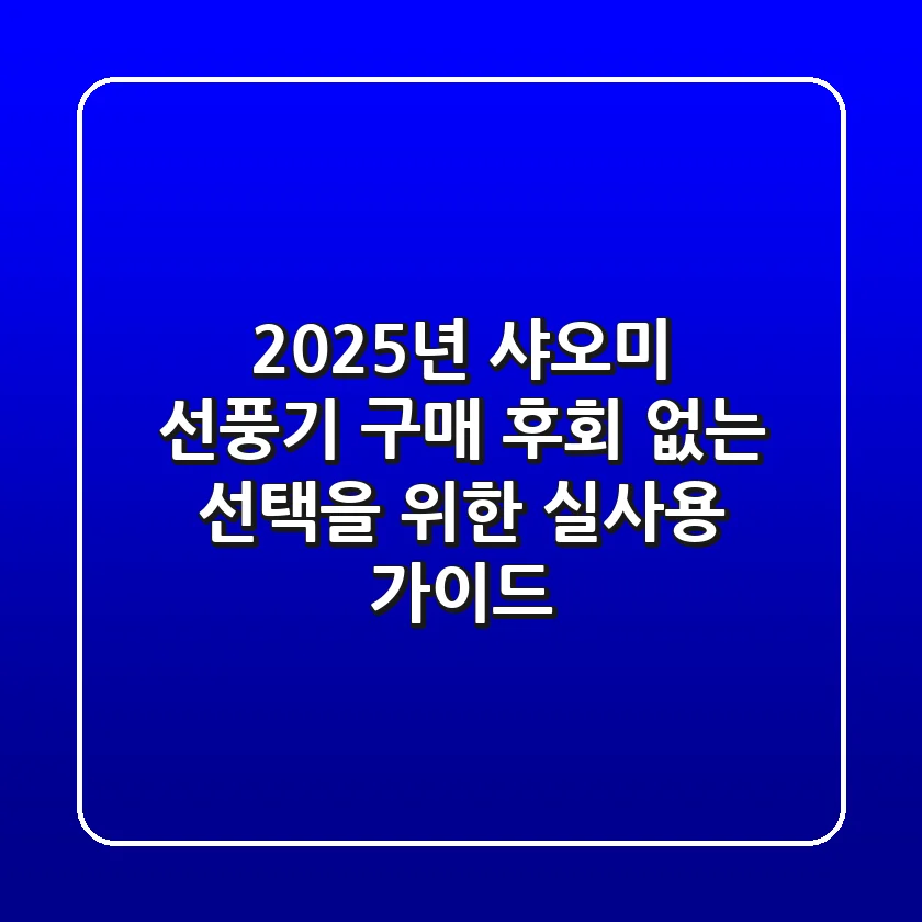 2025년, 샤오미 선풍기 구매? 후회 없는 선택을 위한 실사용 가이드!