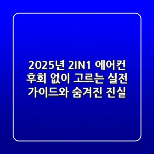 2025년 2IN1 에어컨, 후회 없이 고르는 실전 가이드와 숨겨진 진실