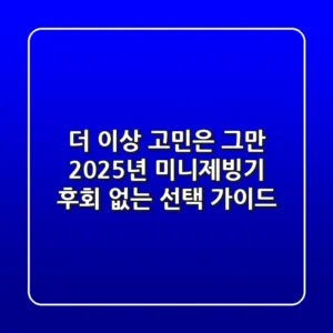 더 이상 고민은 그만! 2025년 미니제빙기, 후회 없는 선택 가이드