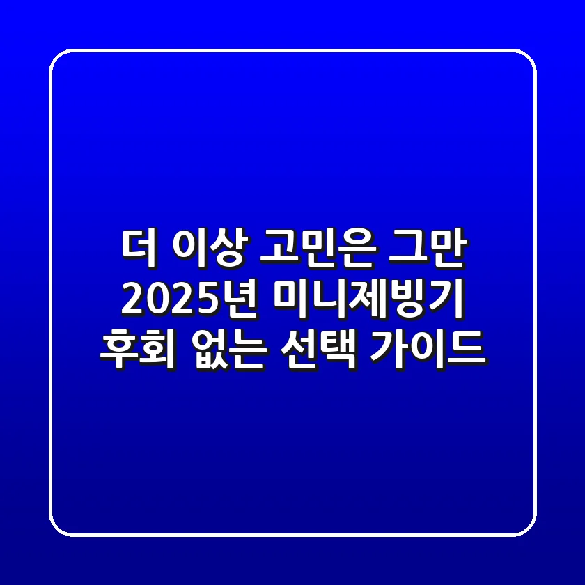 더 이상 고민은 그만! 2025년 미니제빙기, 후회 없는 선택 가이드